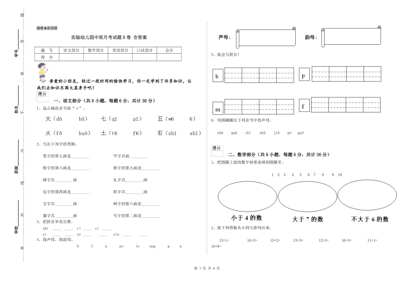 实验幼儿园中班月考试题B卷 含答案.doc_第1页