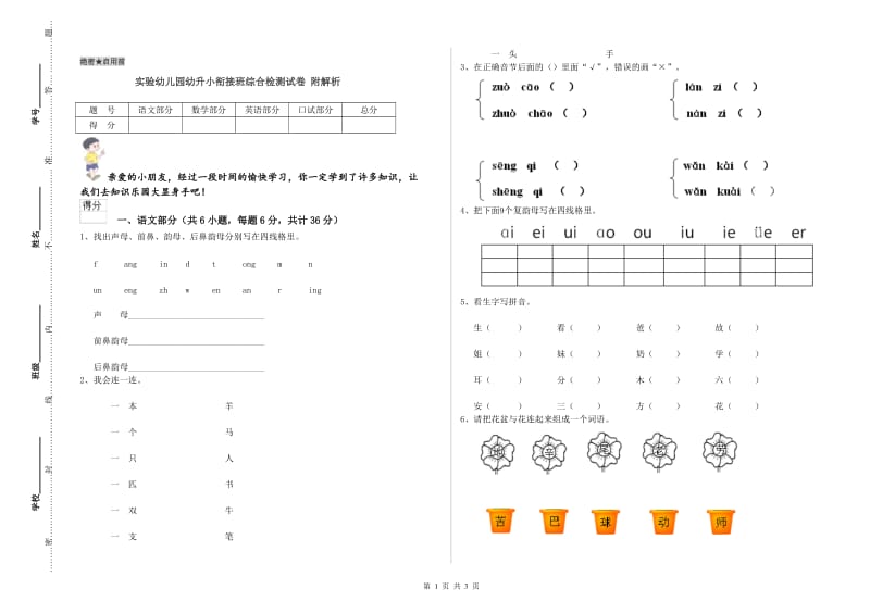 实验幼儿园幼升小衔接班综合检测试卷 附解析.doc_第1页