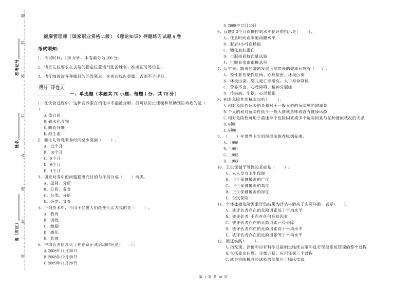 健康管理师（国家职业资格二级）《理论知识》押题练习试题A卷.doc_第1页