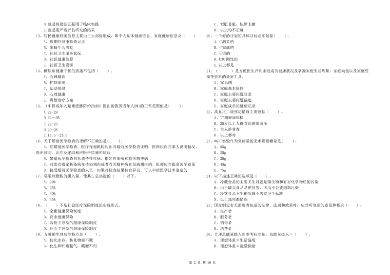 健康管理师（国家职业资格二级）《理论知识》押题练习试题A卷.doc_第2页