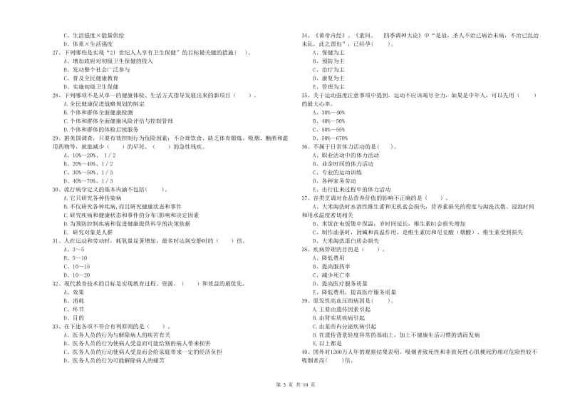 健康管理师（国家职业资格二级）《理论知识》押题练习试题A卷.doc_第3页