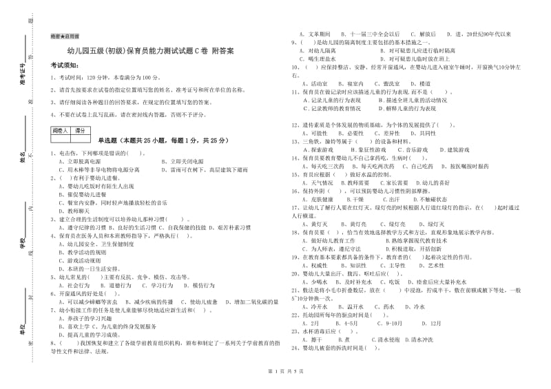 幼儿园五级(初级)保育员能力测试试题C卷 附答案.doc_第1页