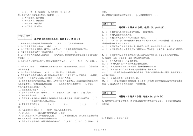 幼儿园五级(初级)保育员能力测试试题C卷 附答案.doc_第2页