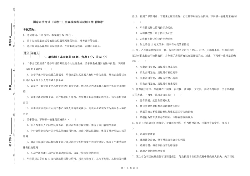 国家司法考试（试卷三）全真模拟考试试题D卷 附解析.doc_第1页