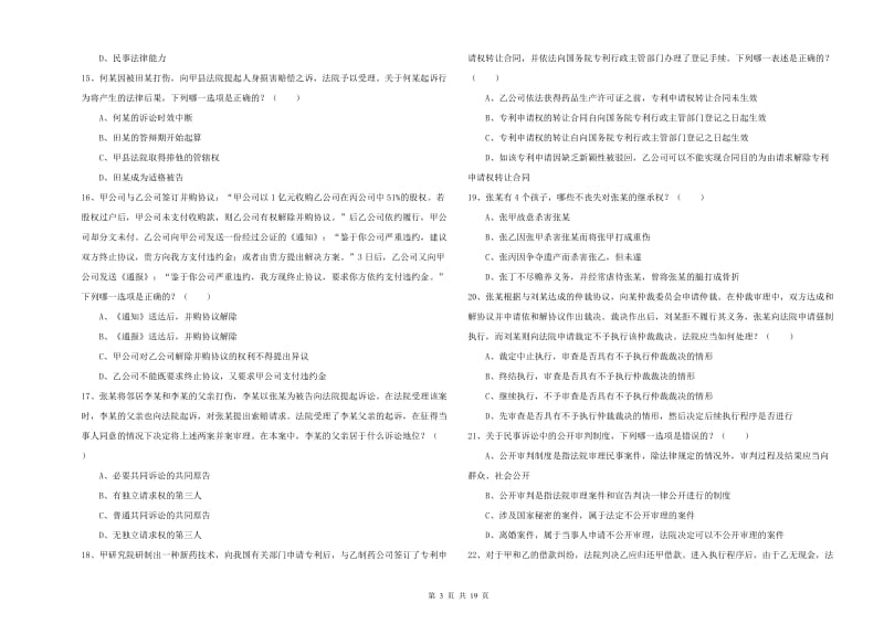 国家司法考试（试卷三）全真模拟考试试题D卷 附解析.doc_第3页