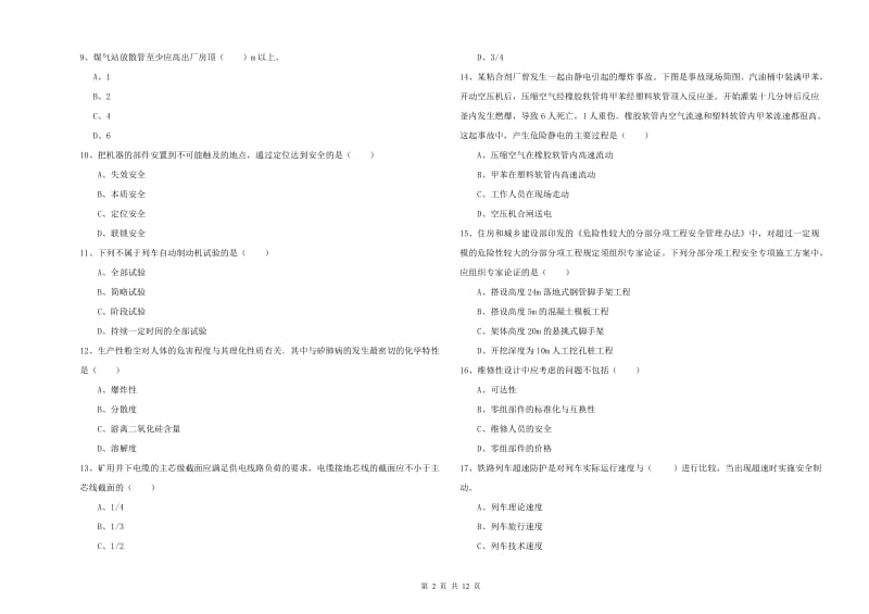 安全工程师《安全生产技术》题库综合试卷A卷.doc_第2页