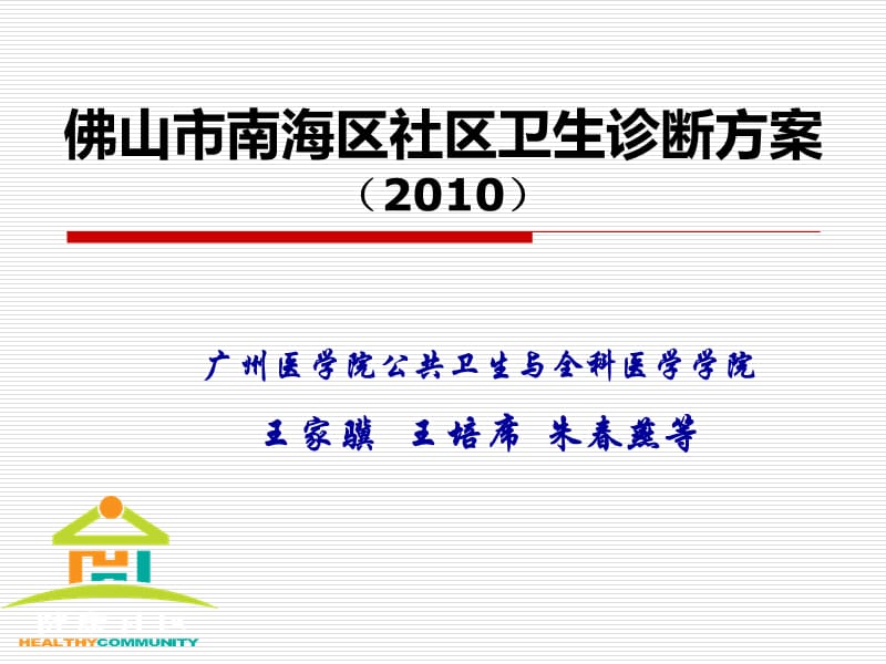 2010佛山市南海区社区卫生诊断方案.ppt_第1页