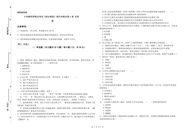 小学教师资格证考试《综合素质》提升训练试卷A卷 含答案.doc_第1页