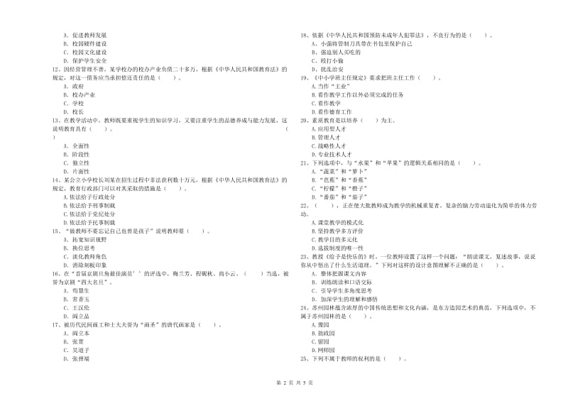 小学教师资格证考试《综合素质》提升训练试卷A卷 含答案.doc_第2页