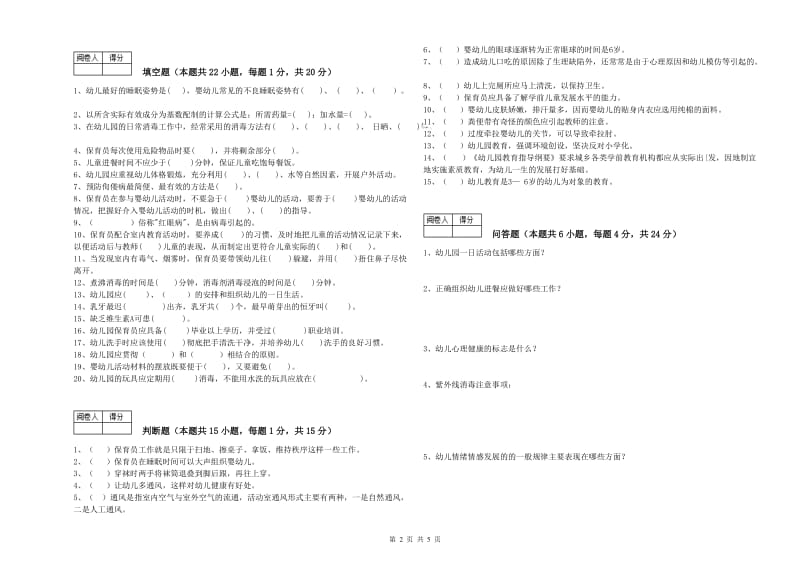 幼儿园五级保育员(初级工)能力提升试题D卷 含答案.doc_第2页