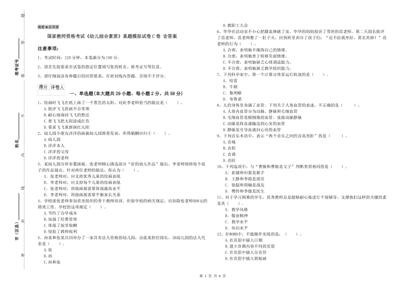 国家教师资格考试《幼儿综合素质》真题模拟试卷C卷 含答案.doc_第1页