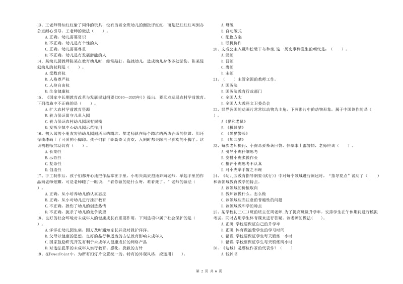 国家教师资格考试《幼儿综合素质》真题模拟试卷C卷 含答案.doc_第2页