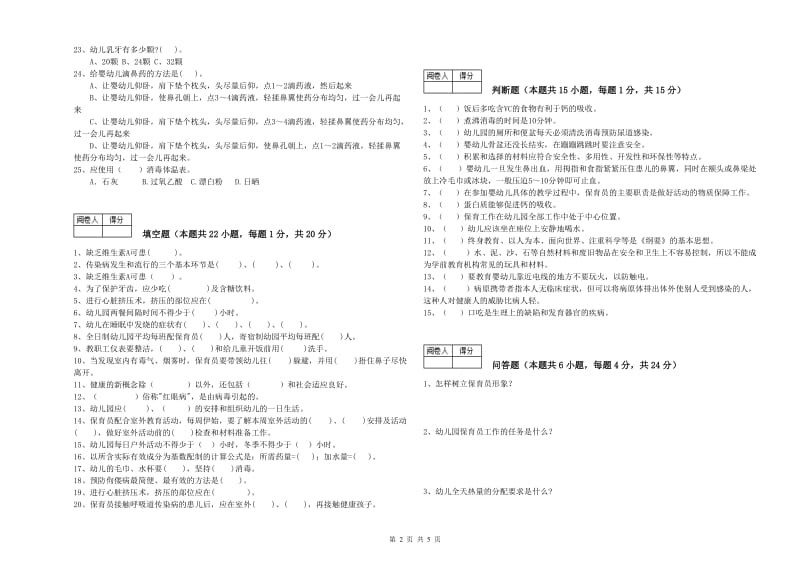 幼儿园二级保育员能力检测试题B卷 含答案.doc_第2页