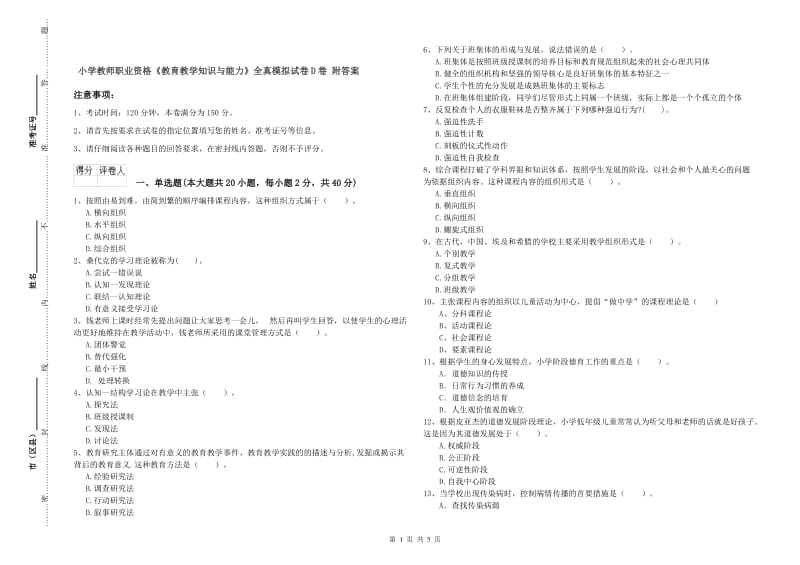 小学教师职业资格《教育教学知识与能力》全真模拟试卷D卷 附答案.doc_第1页