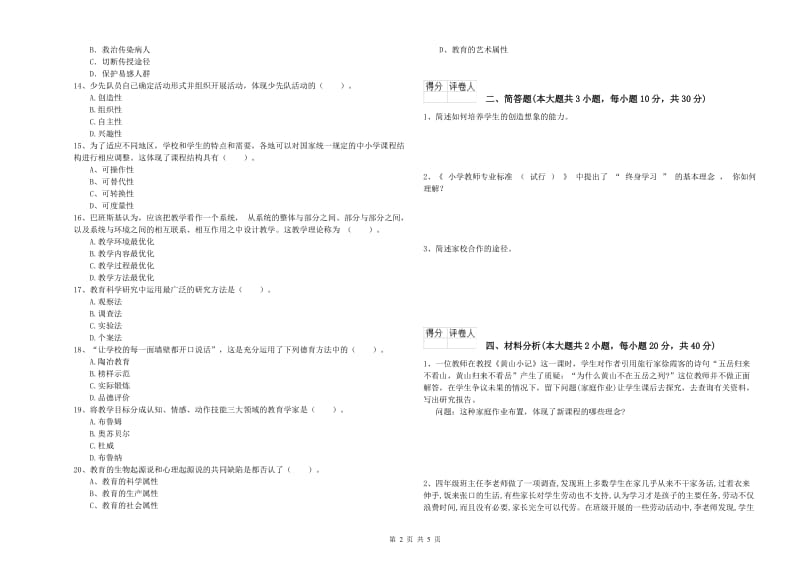 小学教师职业资格《教育教学知识与能力》全真模拟试卷D卷 附答案.doc_第2页