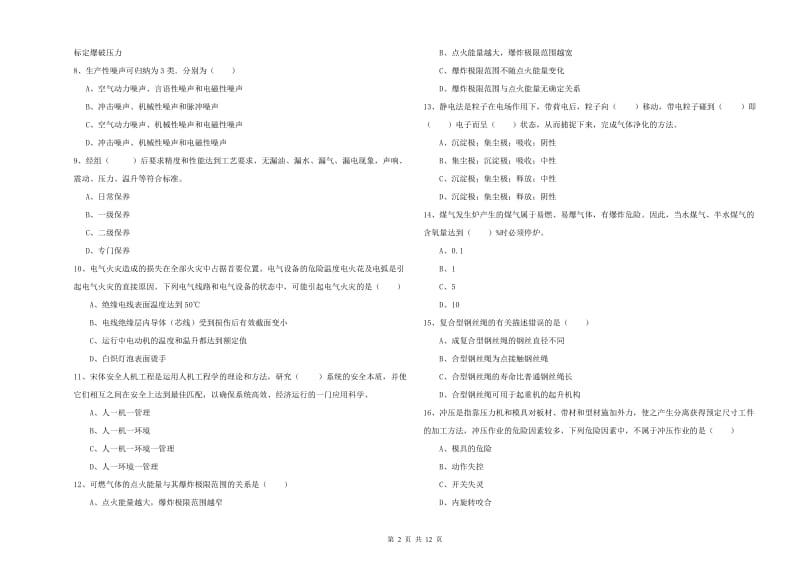 安全工程师《安全生产技术》题库综合试题B卷 附答案.doc_第2页