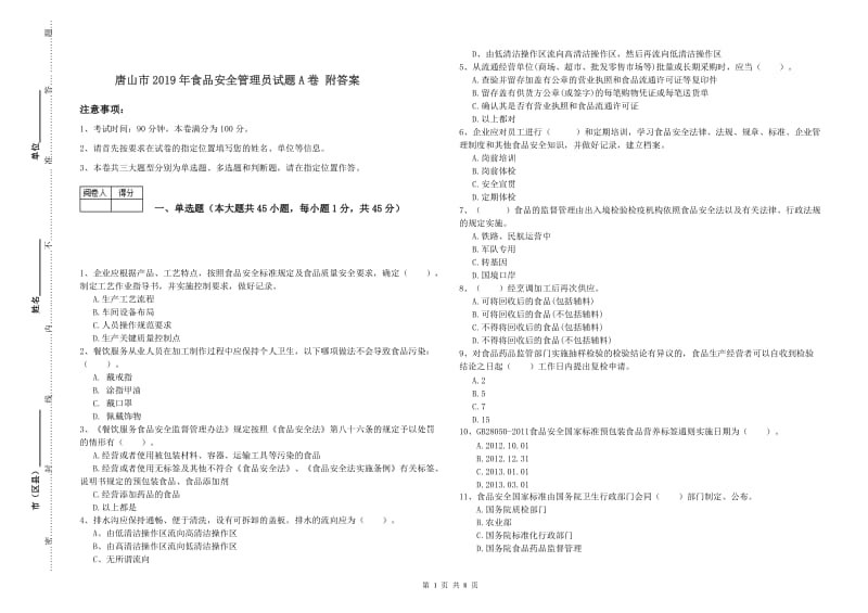 唐山市2019年食品安全管理员试题A卷 附答案.doc_第1页