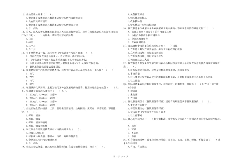 唐山市2019年食品安全管理员试题A卷 附答案.doc_第2页