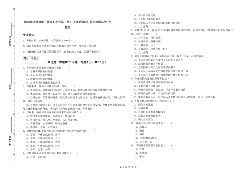 助理健康管理师（国家职业资格三级）《理论知识》能力检测试卷 含答案.doc_第1页