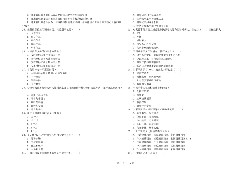 助理健康管理师（国家职业资格三级）《理论知识》能力检测试卷 含答案.doc_第3页