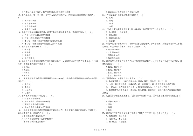 小学教师资格证考试《综合素质（小学）》综合检测试卷C卷 附答案.doc_第2页