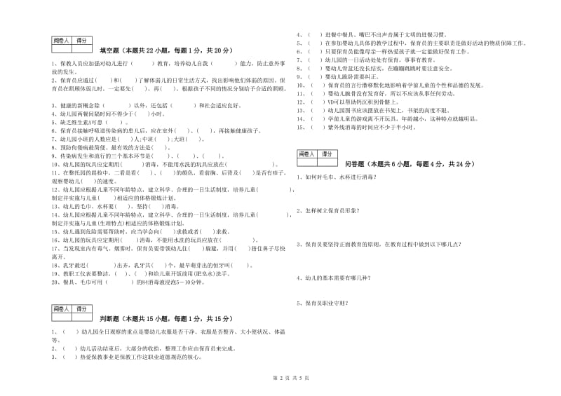 幼儿园三级(高级)保育员综合检测试卷B卷 附解析.doc_第2页