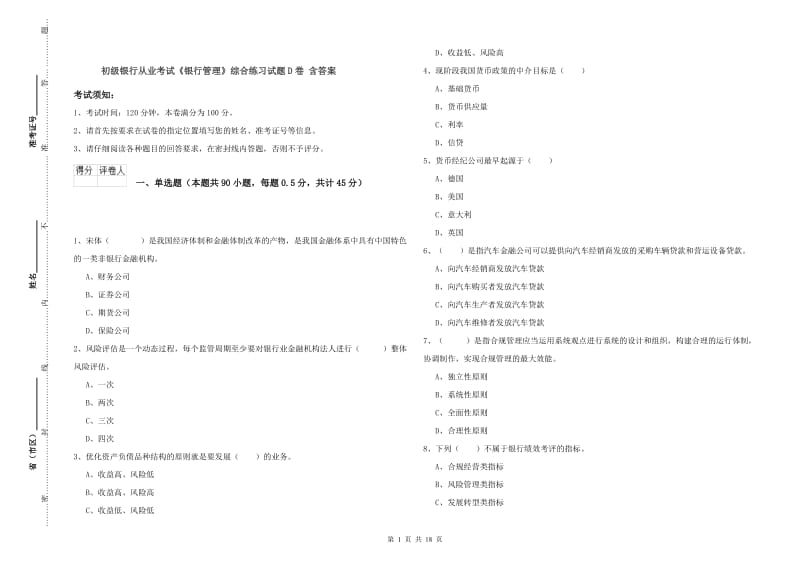 初级银行从业考试《银行管理》综合练习试题D卷 含答案.doc_第1页