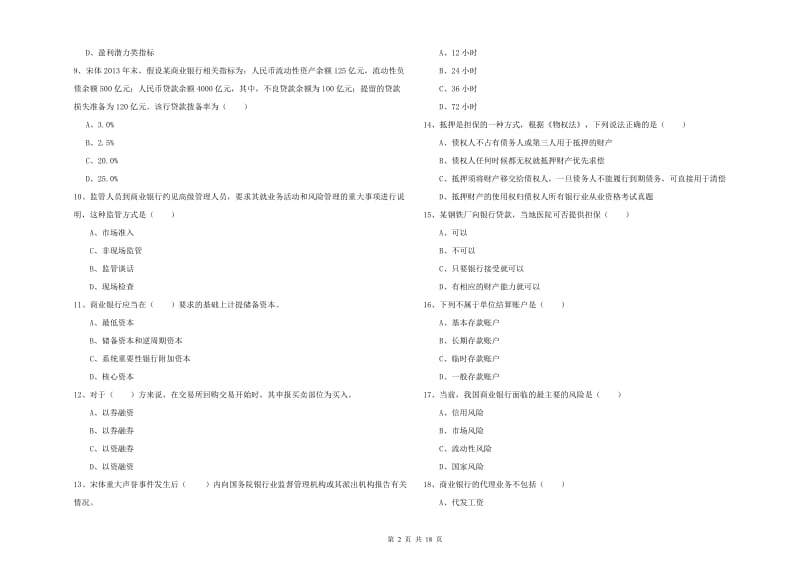 初级银行从业考试《银行管理》综合练习试题D卷 含答案.doc_第2页