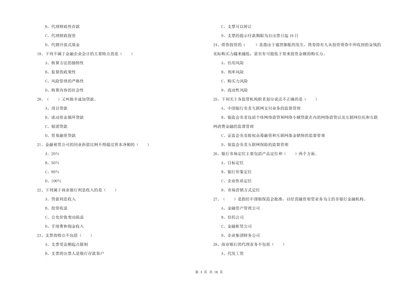 初级银行从业考试《银行管理》综合练习试题D卷 含答案.doc_第3页