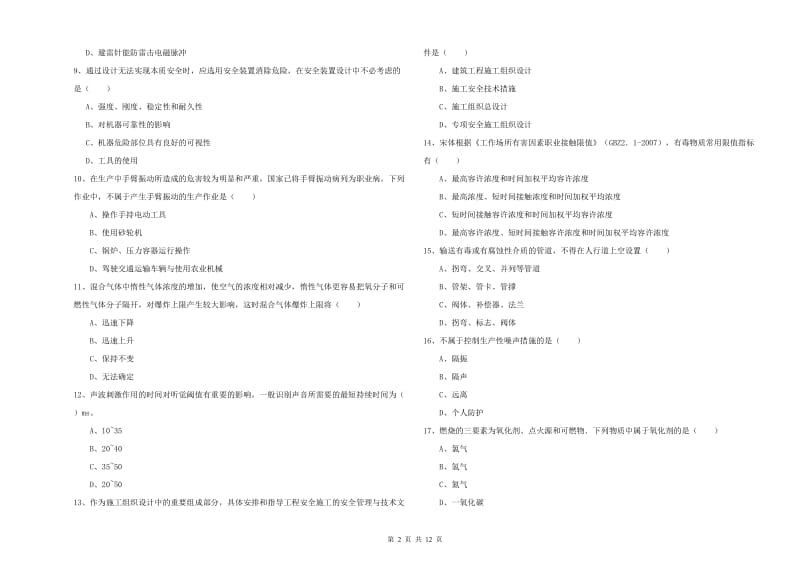 安全工程师《安全生产技术》押题练习试题C卷 附解析.doc_第2页