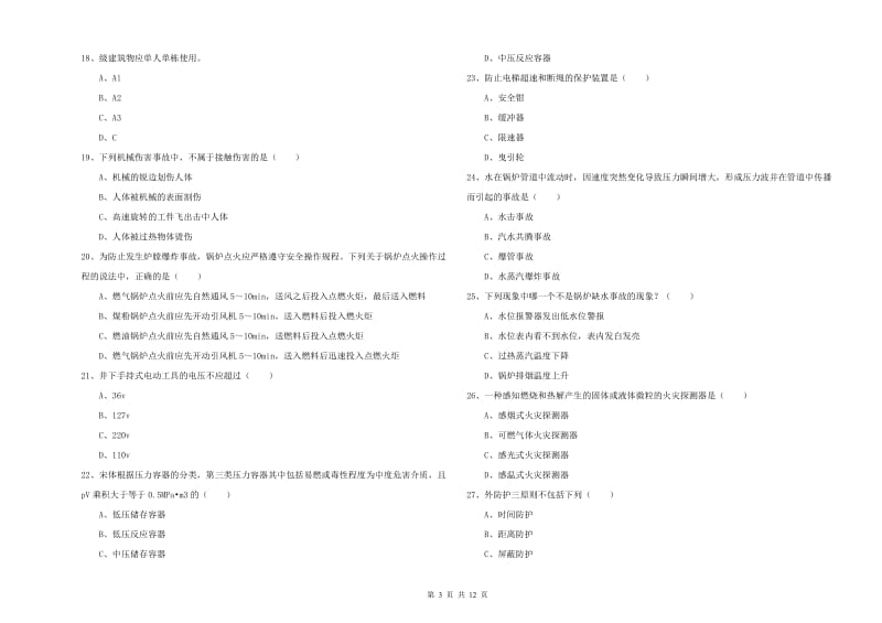 安全工程师《安全生产技术》押题练习试题C卷 附解析.doc_第3页