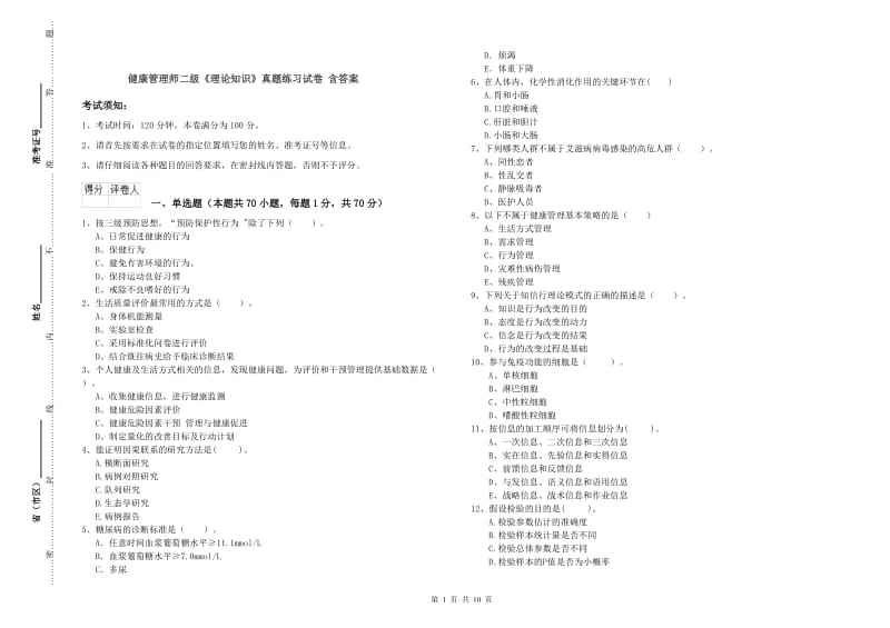 健康管理师二级《理论知识》真题练习试卷 含答案.doc_第1页