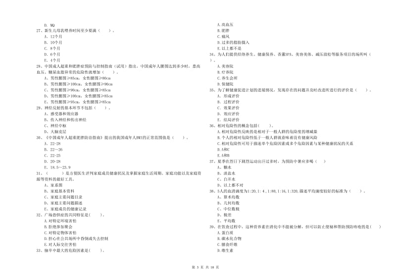 健康管理师二级《理论知识》真题练习试卷 含答案.doc_第3页