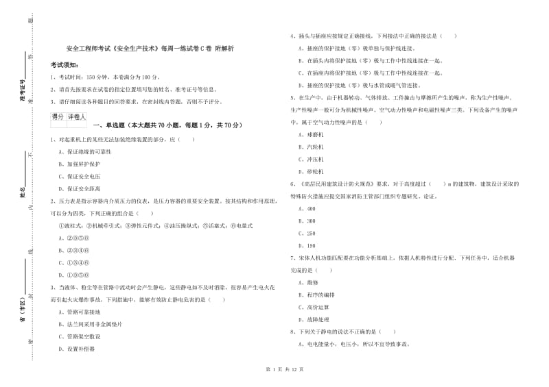 安全工程师考试《安全生产技术》每周一练试卷C卷 附解析.doc_第1页