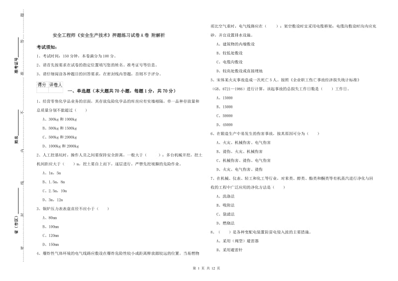 安全工程师《安全生产技术》押题练习试卷A卷 附解析.doc_第1页