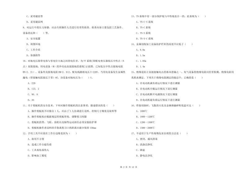 安全工程师《安全生产技术》押题练习试卷A卷 附解析.doc_第2页