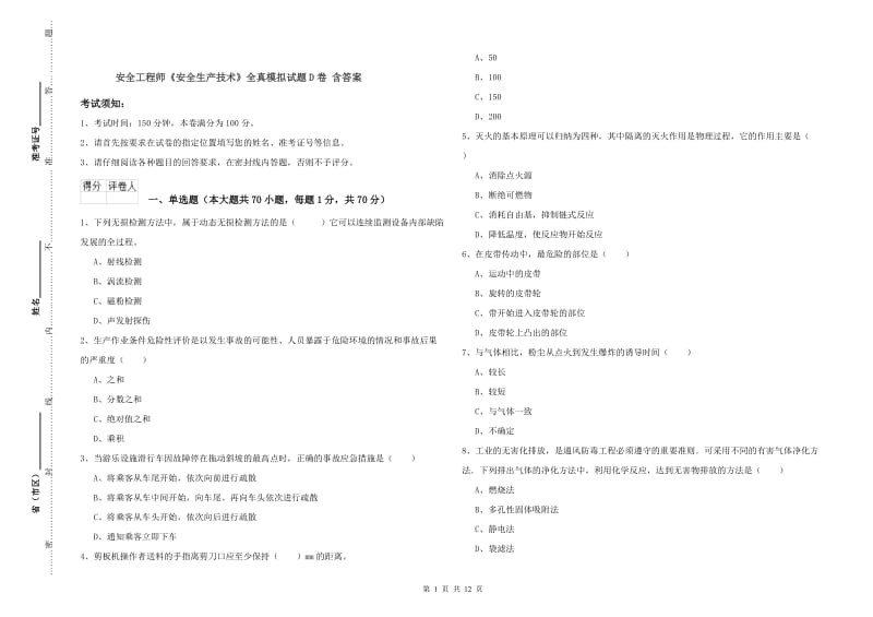 安全工程师《安全生产技术》全真模拟试题D卷 含答案.doc_第1页