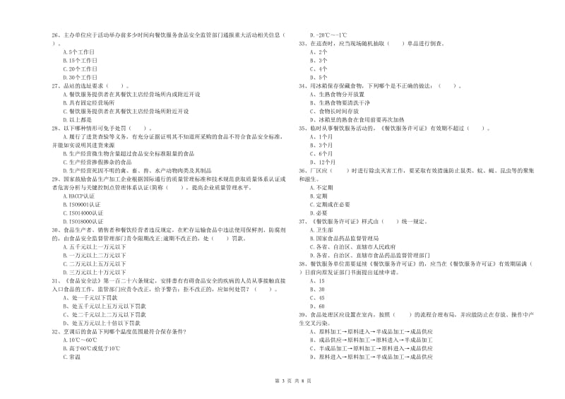 六盘水市2019年食品安全管理员试题C卷 附解析.doc_第3页