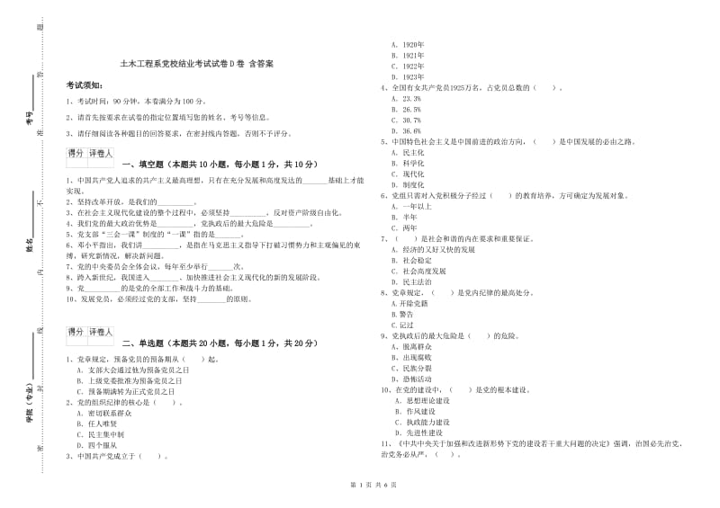 土木工程系党校结业考试试卷D卷 含答案.doc_第1页