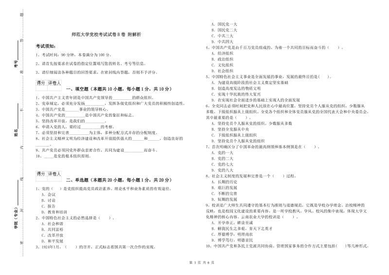 师范大学党校考试试卷B卷 附解析.doc_第1页