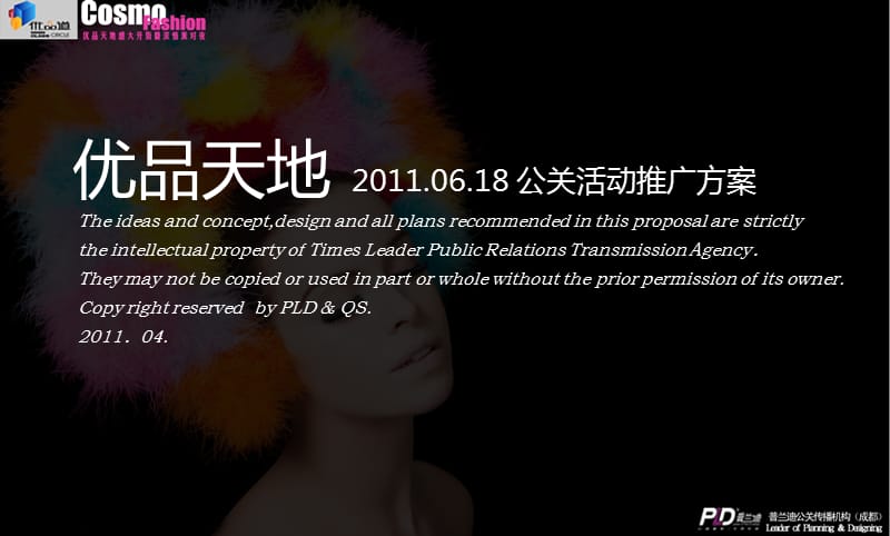 2011优品天地盛大开街暨浓情排队夜公关活动推广方案.ppt_第3页