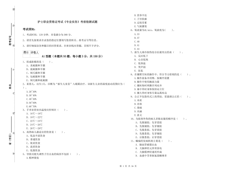 护士职业资格证考试《专业实务》考前检测试题.doc_第1页