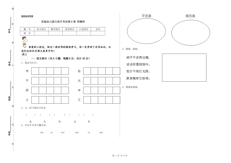 实验幼儿园大班月考试卷B卷 附解析.doc_第1页