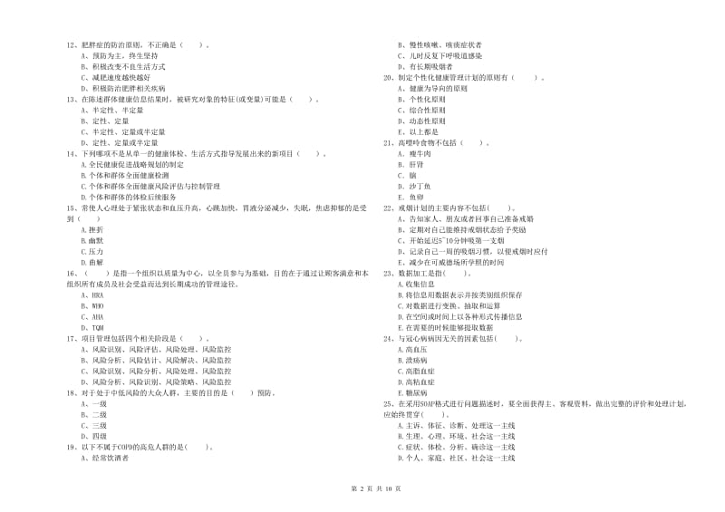 健康管理师（国家职业资格二级）《理论知识》押题练习试题B卷.doc_第2页