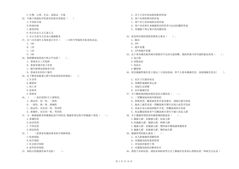 健康管理师（国家职业资格二级）《理论知识》押题练习试题B卷.doc_第3页