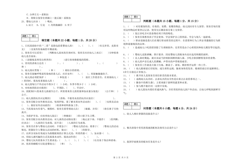 幼儿园中级保育员模拟考试试卷D卷 附解析.doc_第2页