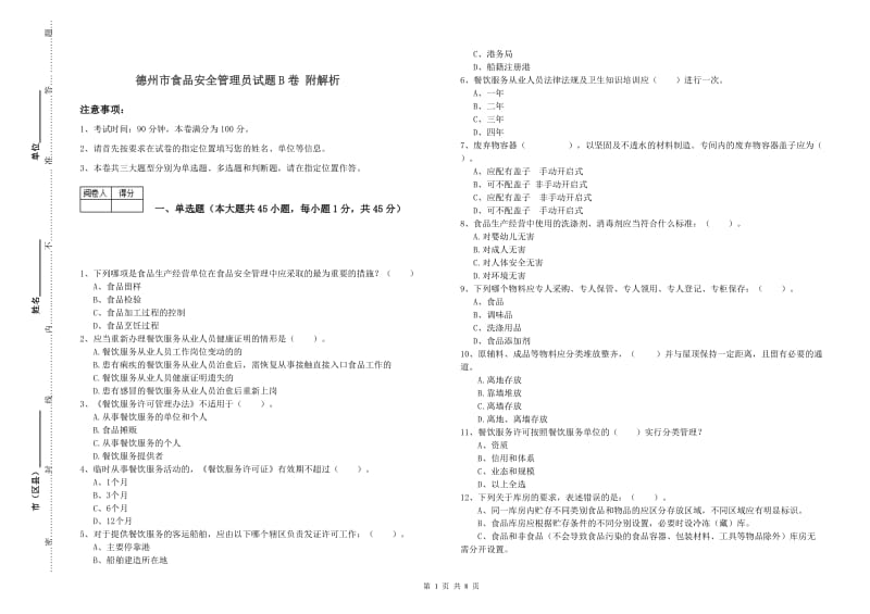 德州市食品安全管理员试题B卷 附解析.doc_第1页