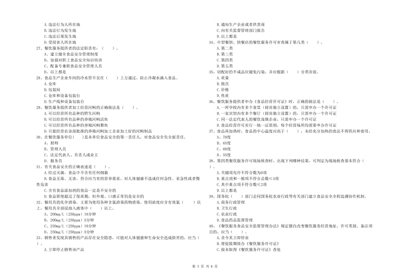 德州市食品安全管理员试题B卷 附解析.doc_第3页