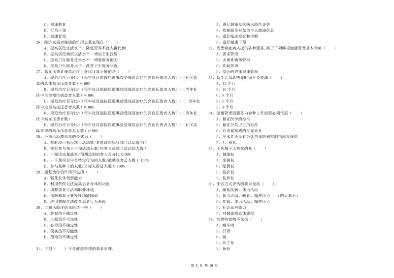 助理健康管理师《理论知识》押题练习试卷C卷 含答案.doc_第3页