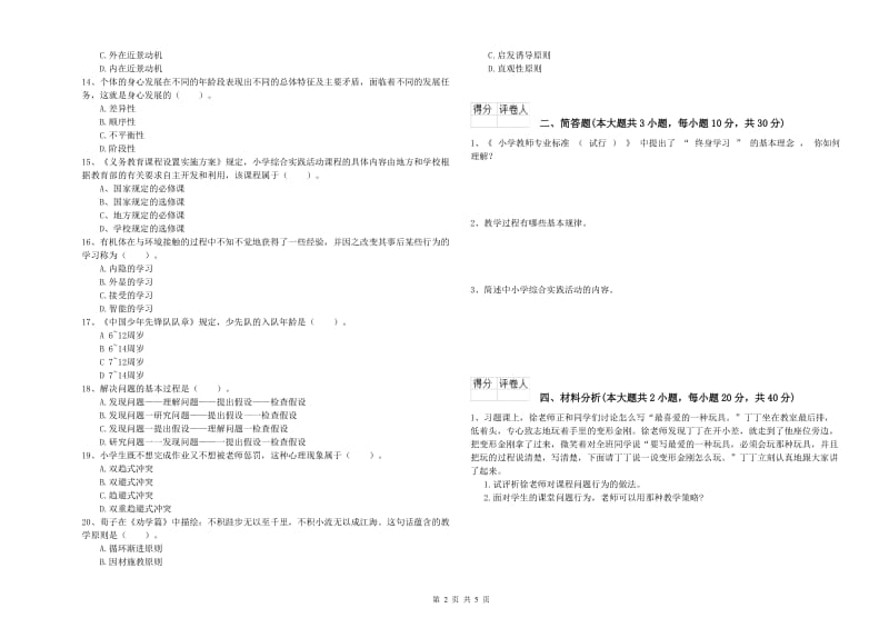 小学教师职业资格《教育教学知识与能力》每周一练试题C卷 附答案.doc_第2页